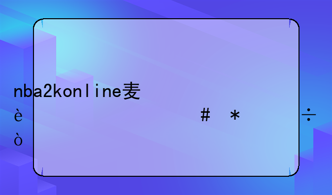 nba2konline麦迪带什么技能？