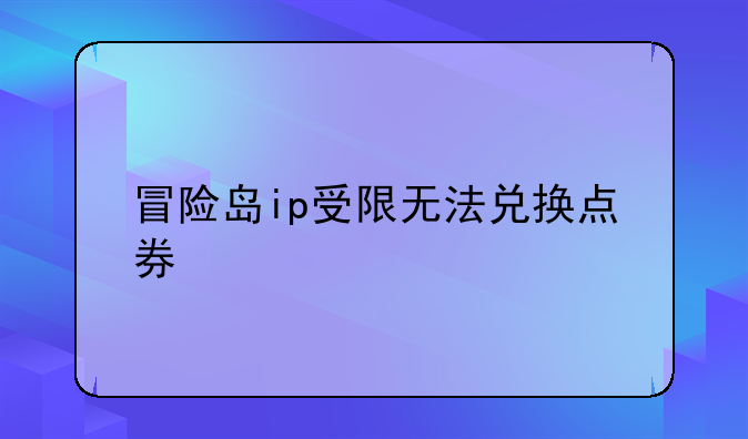 冒险岛ip受限无法兑换点券