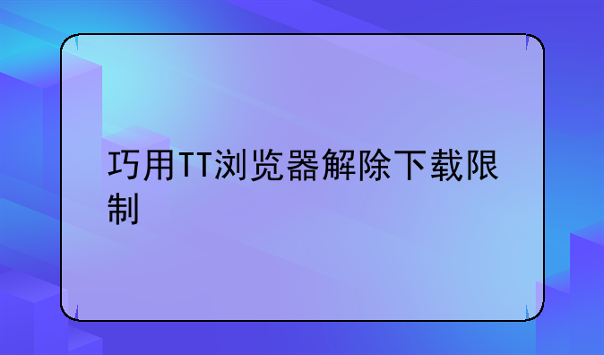 巧用TT浏览器解除下载限制