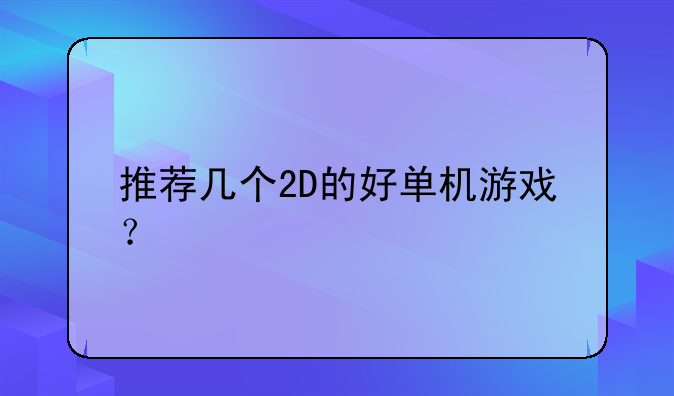 推荐几个2D的好单机游戏？