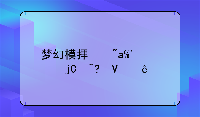 梦幻模拟战II超级隐藏商店