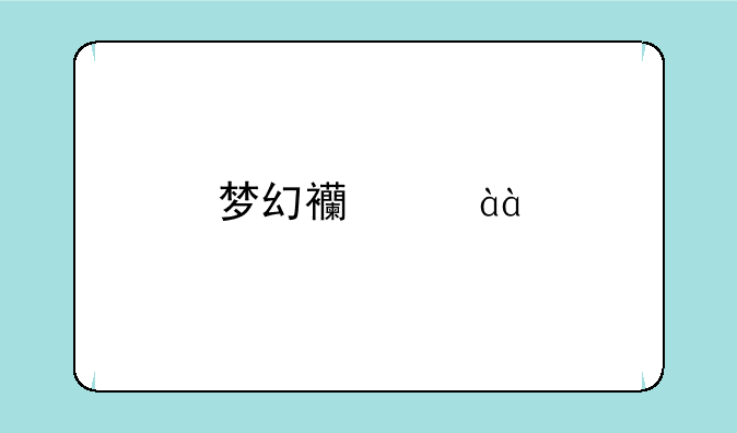 梦幻西游80剧情有多少经验