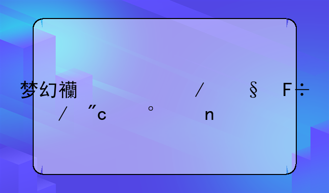 梦幻西游之天命之战第13集