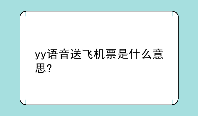 yy语音送飞机票是什么意思?