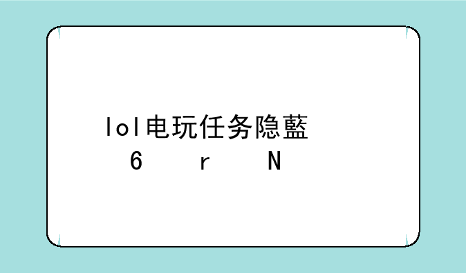 lol电玩任务隐藏关卡在哪里