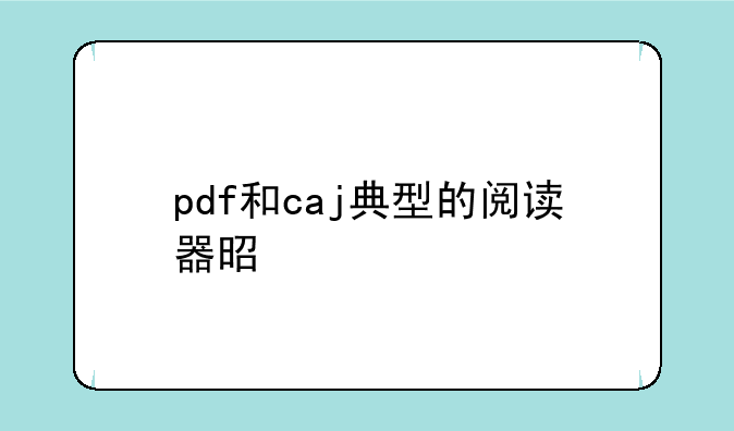 pdf和caj典型的阅读器是什么