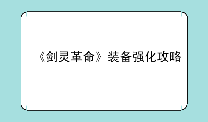 《剑灵革命》装备强化攻略