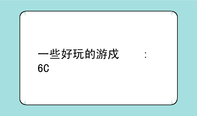 一些好玩的游戏推荐手机版