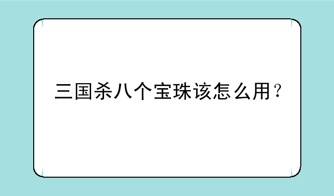 三国杀八个宝珠该怎么用？