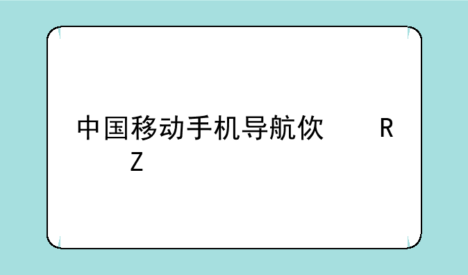 中国移动手机导航使用方法