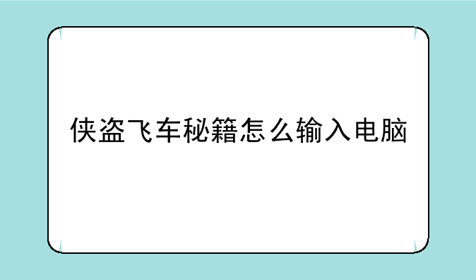 侠盗飞车秘籍怎么输入电脑