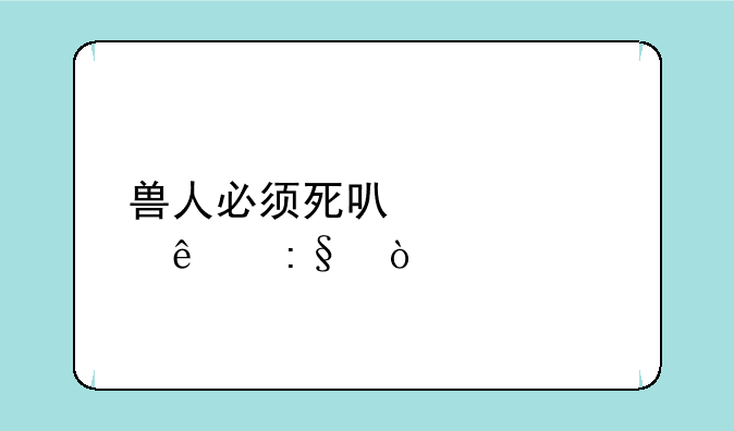 兽人必须死可以几个人玩？