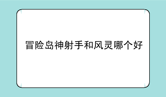 冒险岛神射手和风灵哪个好