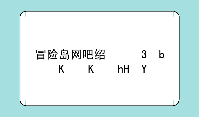 冒险岛网吧经验是什么意思