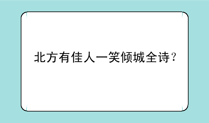 北方有佳人一笑倾城全诗？