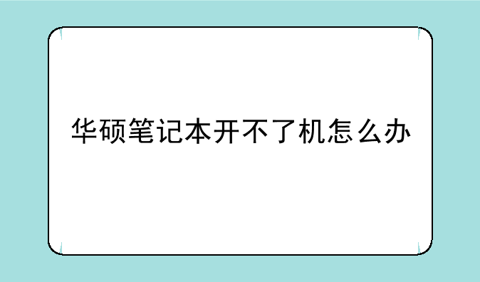 华硕笔记本开不了机怎么办