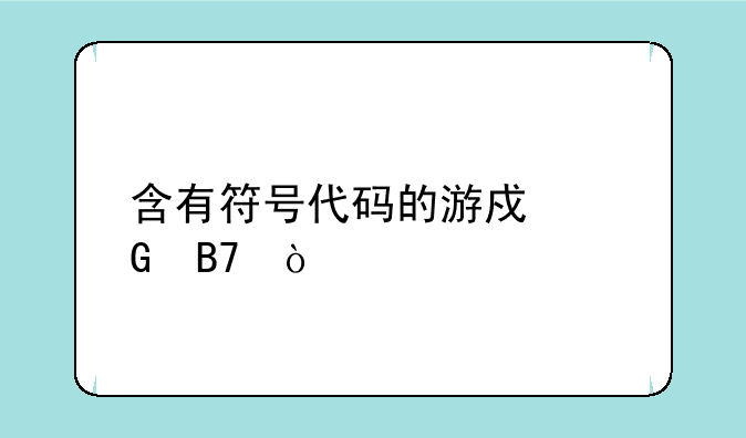 含有符号代码的游戏网名？