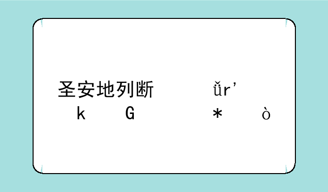 圣安地列斯共有多少任务？
