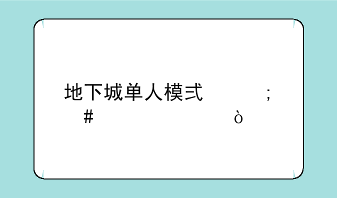 地下城单人模式怎么设置？
