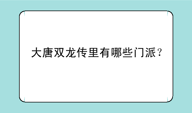 大唐双龙传里有哪些门派？