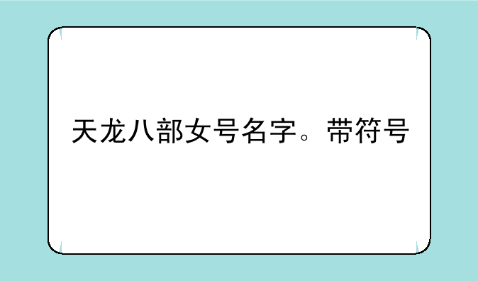 天龙八部女号名字。带符号