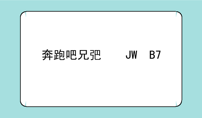 奔跑吧兄弟撕名牌手游下载