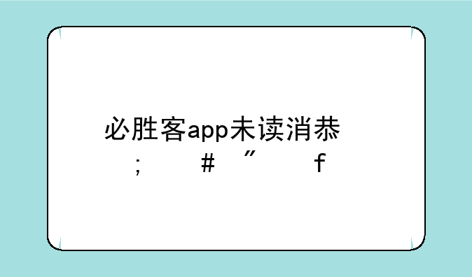 必胜客app未读消息怎么删除
