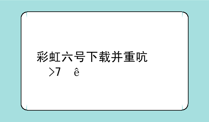 彩虹六号下载并重启没反应