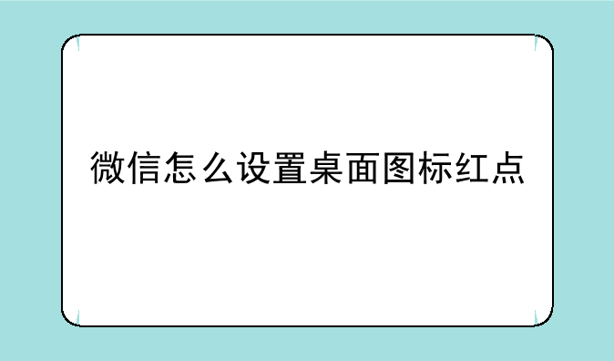微信怎么设置桌面图标红点