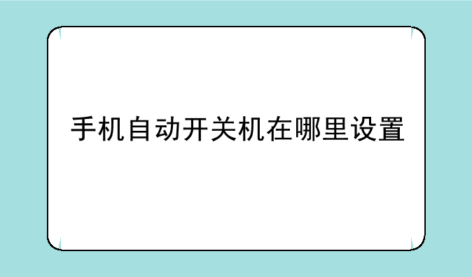 手机自动开关机在哪里设置