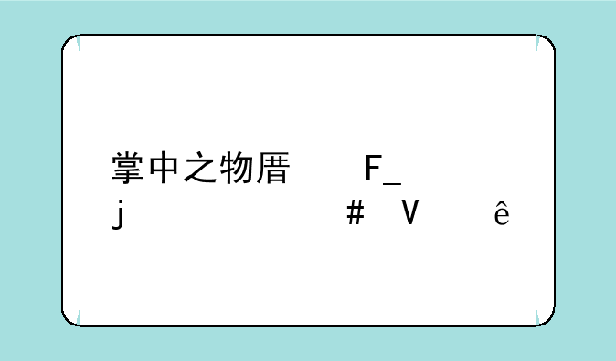 掌中之物原著讲的什么故事