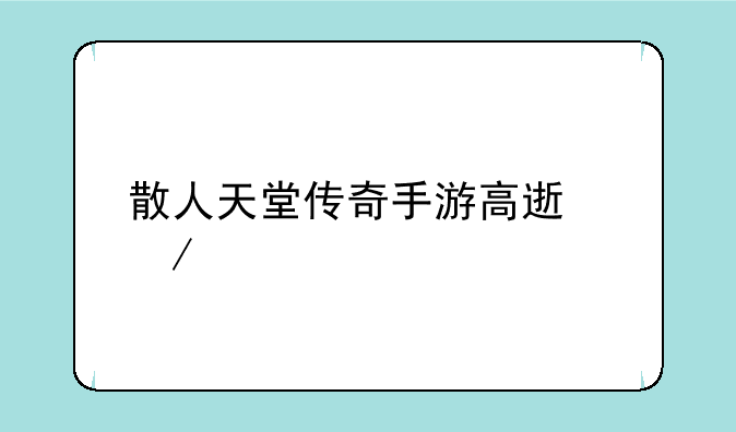 散人天堂传奇手游高速下载