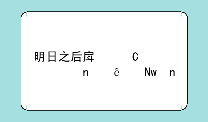 明日之后房子设计图纸蓝图