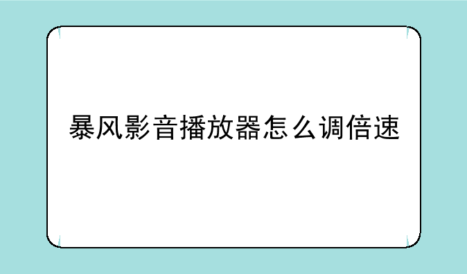 暴风影音播放器怎么调倍速