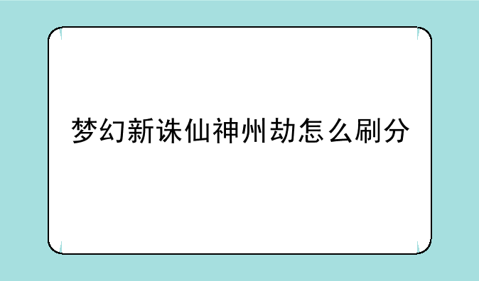 梦幻新诛仙神州劫怎么刷分