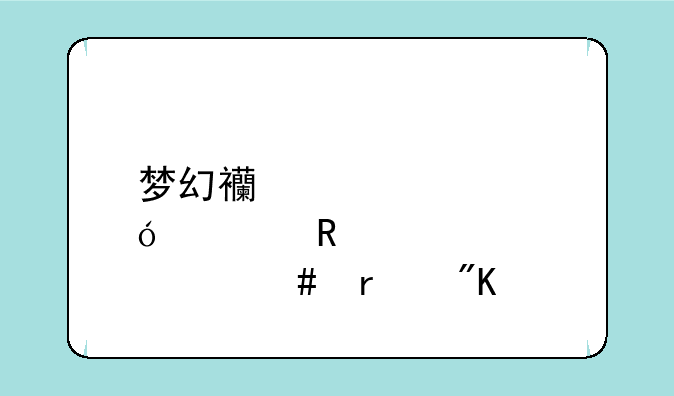 梦幻西游炼丹用什么最划算