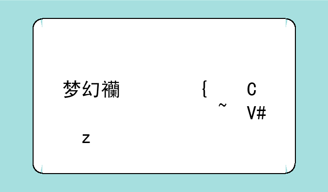 梦幻西游飞檐走壁符石效果