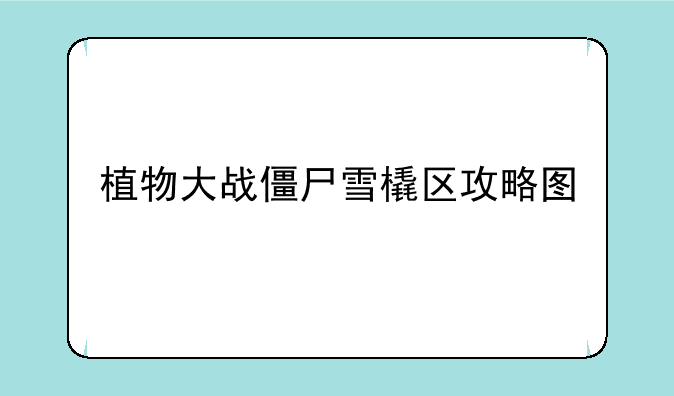 植物大战僵尸雪橇区攻略图