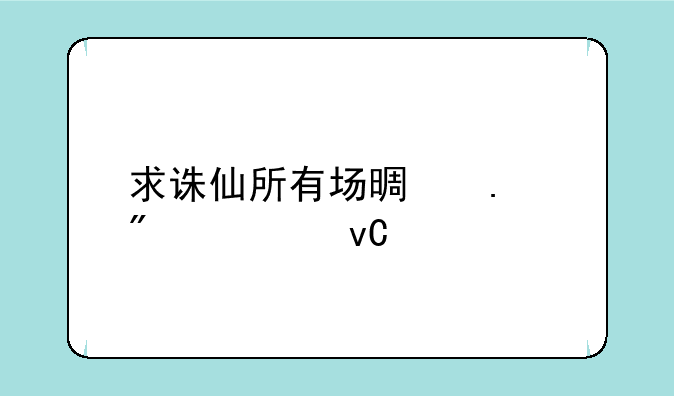 求诛仙所有场景狂爆对坐标
