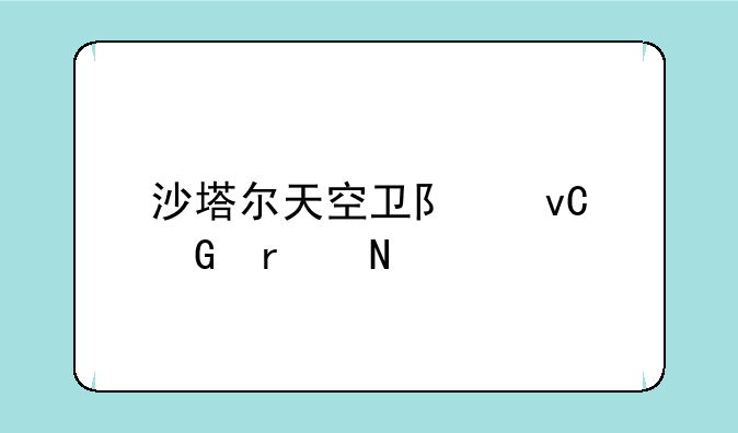 沙塔尔天空卫队坐骑在哪买