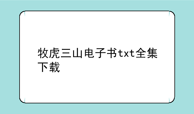 牧虎三山电子书txt全集下载