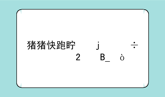 猪猪快跑真的能领红包吗？