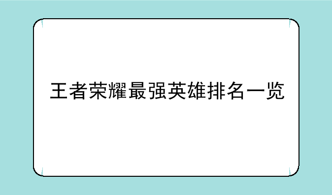 王者荣耀最强英雄排名一览