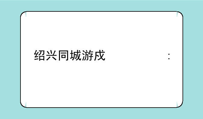绍兴同城游戏大厅手机版105
