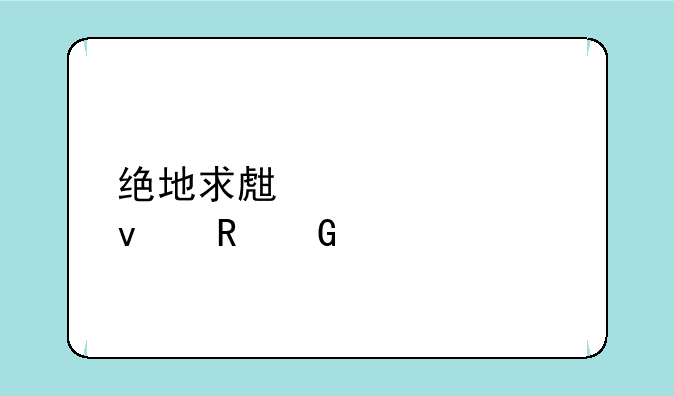 绝地求生大逃杀电脑版下载
