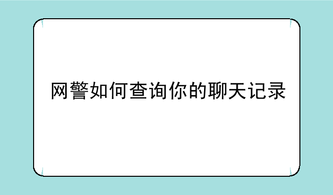 网警如何查询你的聊天记录