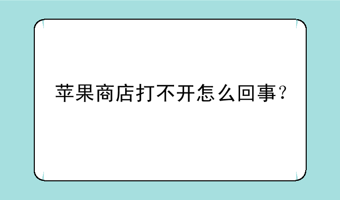 苹果商店打不开怎么回事？