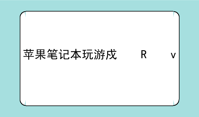 苹果笔记本玩游戏画面模糊