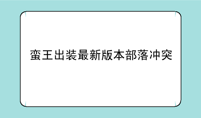 蛮王出装最新版本部落冲突