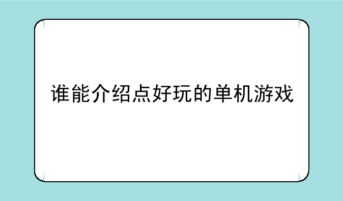 谁能介绍点好玩的单机游戏